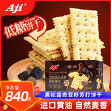 Aji低糖黑松露奇亚籽苏打饼干840g/盒 早餐休闲零食团购送礼礼盒