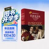 巴洛克音乐——1580—1750年的西欧音乐 诺顿音乐断代史 古典音乐入门 西方音乐史考研必读 上海音乐出版社原版引进正版