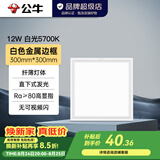 公牛（BULL）LED平板灯护眼照明嵌入式集成吊顶 自然光铝扣板厨卫灯厨房卫生间 12W 【30cm*30cm】白边 P10