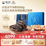 獐子岛 大连淡干海参200g 60-80头 辽刺参海鲜干货补品中秋礼品送礼礼盒