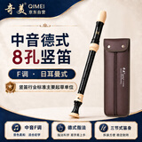 奇美8孔中音德式课堂推荐八孔竖笛（人造革袋、配教材）