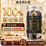 同仁堂正宗新会陈皮10年老树陈皮中药材泡水专用广东正品无糖养生茶125g