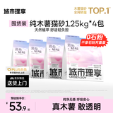 城市理享云朵轻轻无香低敏纯木薯猫砂1.25kg*4 强除臭0香精0甲醛瞬间结团