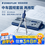 施德楼（STAEDTLER）中车圆规 精准锁距工程绘图工具套装 金属机械制图学生考试用铅芯夹笔两用圆规550-01