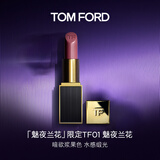 TOM FORD魅夜兰花限定黑管水感缎光TF口红01浆果色 唇膏生日礼物女