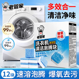 老管家洗衣机槽清洁泡腾块15g*12波轮滚筒洗衣机内胆清洁剂清洗剂除垢剂