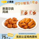 小黄象新奥尔良鸡翅250g+鸡翅根350g烧烤鸡翅根新奥尔良烤鸡翅中