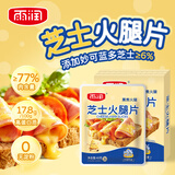 雨润芝士火腿片40g*5片 三明治片早餐香肠熟食 营养代餐轻食
