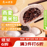 广州酒家燕麦黑米包750g 20个 早餐半成品杂粮粗粮包子速食早茶面点生鲜