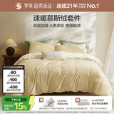 罗莱家纺 A类慕斯绒冬季加绒四件套牛奶绒套件珊瑚绒 浅黄色220*250