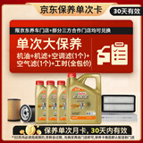嘉实多（Castrol）极护智E 单次大保养卡 0W-20 C5 7L机油+机滤+空调滤+空气滤+工时