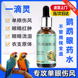 鑫大明一滴灵鹦鹉眼药水单眼伤风专用眼睛结膜炎病鸟用药水牡丹虎皮玄凤 一滴灵