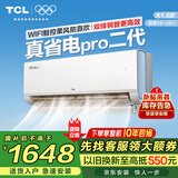 TCL空调挂机大1.5匹/1匹 节能变频内外机自清洁大风量除湿 宿舍出租房 卧室壁挂式空调乐华海倍 大1.5匹 一级能效WiFi智控真省电pro