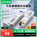 毕亚兹 光模块 千兆SFP单模单纤3KM公里LC接口1.25G+万兆兼容华为/华三/普联/锐捷/中兴等国产品牌 1对装