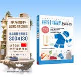 初学者的第一堂手工课:棒针编织教科书 手工编织教程书花片饰边转角织毛衣的书 零基础教程棒针编织 儿童毛衣编织书籍大全 DIY制作