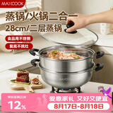 美厨（MAXCOOK）不锈钢二层蒸锅 28cm复底火锅汤锅多用锅燃气灶电磁炉通用MCWA561