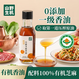 山野生机有机香油纯芝麻0添加剂一级正宗小磨香油火锅凉拌蘸料150ml口感好
