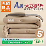 无印良品立体A类面料10%大豆纤维秋冬季被子棉被芯冬天被褥150*200cm5斤