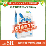 小皮（Little Freddie）原味有机高铁大米粉160g*1盒【限时特惠 效期至27年1月】