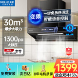 美菱（MeiLing）顶侧一体吸油烟机变频30m³大吸力1300Pa静压家用一级能效挥手语音智控自清洁脱排抽烟机以旧换新