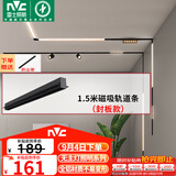 雷士（NVC）磁吸轨道灯嵌入式LED精品射灯客厅无主灯照明 1.5米轨道条 封板款