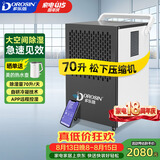 多乐信（DOROSIN）工业除湿机/抽湿机 70升/天180平米大功率商用防潮别墅车间仓库APP智控 DK-90ES