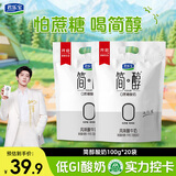 君乐宝 简醇 0添加蔗糖（单袋100g）生牛乳发酵低温酸奶酸牛奶 健康轻食 简醇酸奶100g*20袋