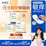 ABC敏BYE益生元极薄棉柔表层护垫卫生巾套装京东自营163mm*75片