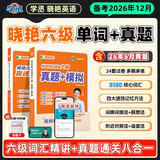 学丞备考2026年12月】刘晓艳英语四级背单词六级背单词考试真题试卷词汇书大学就这样过四六级单词保命急救班刘晓燕大雁听力写作翻译作文专项模拟题 【六级两本】单词书+真题模拟