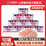 梅林（MALING） 上海梅林罐头午餐肉198g340g罐装猪肉火锅熟食早餐食品 【10罐】午餐肉198g