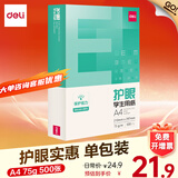 得力（deli）多功能学生护眼复印纸 单包草稿纸A4纸/ A5纸凭证发票打印草稿本素描纸空白画纸备考考研曲谱打印 【A4护眼单包装】75g足量 500张