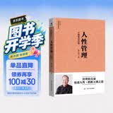 [曾仕强作品]人性管理 : 十周年纪念版 正版 管理学 领导 职场 励志