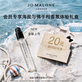 祖玛珑【会员专享试用】新香体验礼(海盐与佛手柑1.5ml+回购券） 小样