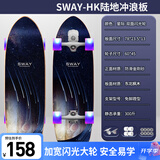 斯威（SWAY）陆地冲浪板专业滑板四轮成人鱼板免蹬地刷街代步儿童初学者路冲