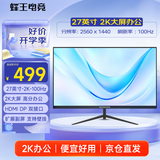 蜂王电竞27英寸2K高清100Hz显示器办公电脑显示屏IPS网络游戏屏幕电竞超清分辨率HDMI笔记本电脑副屏扩展屏