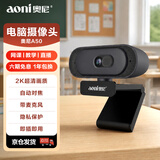 奥尼（aoni）电脑摄像头 2K超清 自动对焦 带麦 台式机笔记本外接 家用网课视频会议直播带货 免驱A50