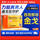 [白云山金戈] 枸橼酸西地那非片50mg京东自营 50mg*1片 西地那非片正品京东自营 男科用药 京东大药房