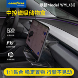 固特异（Goodyear）中控储物盒适用特斯拉焕新modelY/3/YL换新配件屏幕下磁吸收纳盒