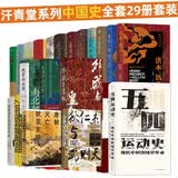 汗青堂系列中国史全套29册 外戚与皇权 狄仁杰与武则天 夹缝中的总督曾国藩 魏晋南北朝 汗青堂中国史 汗青堂全套