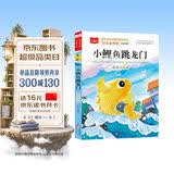 小鲤鱼跳龙门 彩图注音 儿童文学 快乐读书吧二年级上推荐阅读 一二三年级课外阅读书必读世界经典文学少儿名著童话故事书 大语文系列 万物复书 开学季