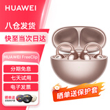 华为FreeClip耳夹式开放式无线蓝牙耳机不入耳舒适稳固佩戴超长续航运动跑步音乐适用苹果七夕礼物YT32 玫瑰金【送音乐卡+晒单有礼】