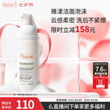 雅漾（Avene）专研舒缓洁面泡沫150ML 氨基酸洗面奶泡敏肌深层清洁泡沫男女七夕