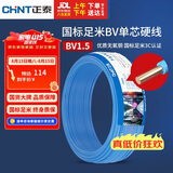 正泰（CHNT）电线电缆家装照明用铜芯家用电线 国标单芯铜线BV1.5平方蓝色50米
