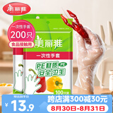 美丽雅一次性手套200只食品用抽取式塑料pe加厚防漏家用厨房透明薄膜