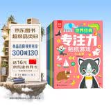 世界经典专注力贴纸游戏3-6岁（全8册）儿童思维训练幼儿启蒙早教左右脑全脑开发专注力培养贴纸书