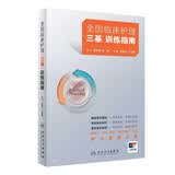 【内含视频】全国临床护理“三基”训练指南 护士培训护理技能 新旧封面随机发货 人民卫生出版社