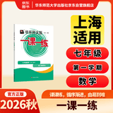 2026秋适用一课一练 七年级数学（新教材）（第一学期） 开学季
