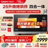 格兰仕（Galanz）空气炸微烤一体机 不锈钢内胆900瓦25升平板变频速热 G90F25YeSXLV-AR(G0) 超清彩屏