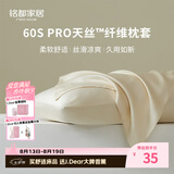 MIDO HOUSE铭都60S Pro天丝™纤维天丝枕套一对装 48*74cm 碧玉白