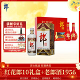 郎酒红花郎10双支礼盒+老郎酒1956 单瓶装 酱香型白酒 中秋礼品